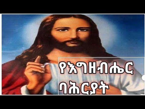 ትምህርተ ሃይማኖት /የእግዚአብሔር ባሕርይ/ ክፍል አንድ መጋቤ ሀዲስ አለማየሁ።