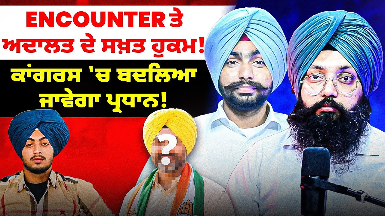 Encounter ਤੇ ਅਦਾਲਤ ਦੇ ਸਖ਼ਤ ਹੁਕਮ!ਕਾਂਗਰਸ 'ਚ ਬਦਲਿਆ ਜਾਵੇਗਾ ਪ੍ਰਧਾਨ!
