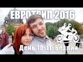 Мотопутешествие в Европу. БЕРЛИН, День 10-11