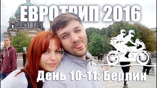 Мотопутешествие в Европу. БЕРЛИН, День 10-11