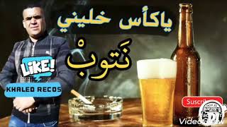 قنبلة الشيخ الشايب 2019 يالكاس خليني نتوب. Djdid chikh chaieb