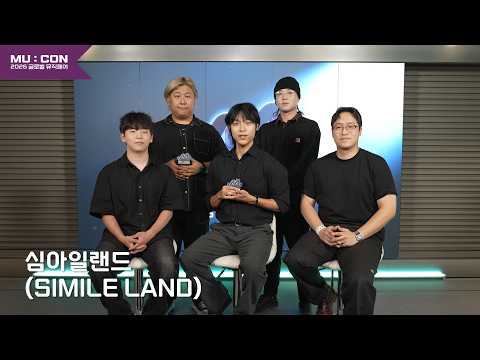 심아일랜드 | SIMILE LAND | MU:CON 2026 SHOWCASE LINE-UP 🎶