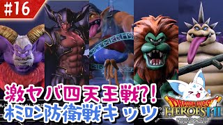 【ドラクエヒーローズ2】最推しに発狂寸前？！女狐が行くDQ無双2！【#16】