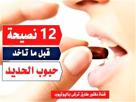 ١٢ نصيحه مهمه لازم تعرفها قبل ما تاخد حبوب الحديد