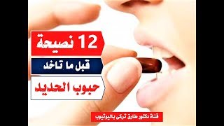 ١٢ نصيحه مهمه لازم تعرفها قبل ما تاخد حبوب الحديد