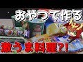 【けそ/ノエクッキング】Twitterで話題のアレをお菓子でアレンジする!!【草の人/けそポテト/ノエル】