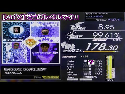 ENCORE CONQUEST【ADV】 LV,8,95【FULL COMBO!!】レベル高めだからやってみた!! KAZUSIDO 動画 １２７３