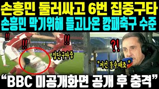 BBC &quot;심판이 손흥민 구타 방관했다&quot;, 전문가들 손흥민 집중구타 장면 정밀분석 중 충격적인 장면 목격 후 현지 초토화된 상황