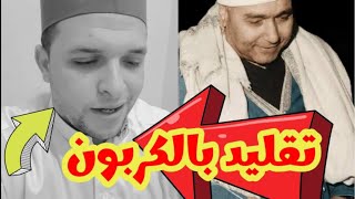 لن تصدق انه تقليد || أفضل تقليد للشيخ مصطفي إسماعيل ||( ولما برزوا لجالوت وجنوده قالوا )