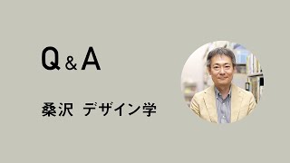 桑沢 デザイン学［Q&A］ 【#桑沢デザイン研究所】