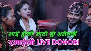 दाजु  भाई होकी नाठो हो भनेपछि - Live Dohori - रमाइलो घम्साघम्सी - Amrit Regmi