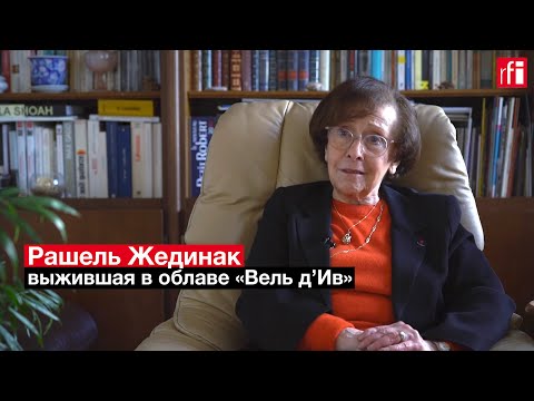 «Мы Больше Не Были Детьми». Воспоминания Рашель Жединак, Выжившей В Облаве «Вель Див»