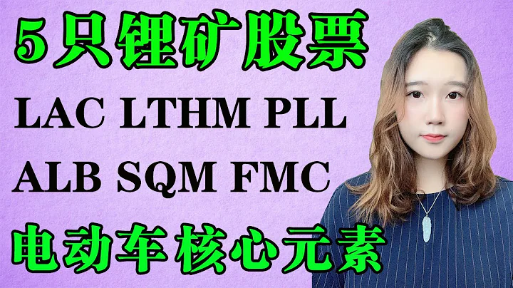 美股 锂电池股票 ALB LAC LTHM PLL SQM FMC 值得投资五只锂矿股票，行业分析，锂矿为什么决定了电动车的未来发展 - 天天要闻