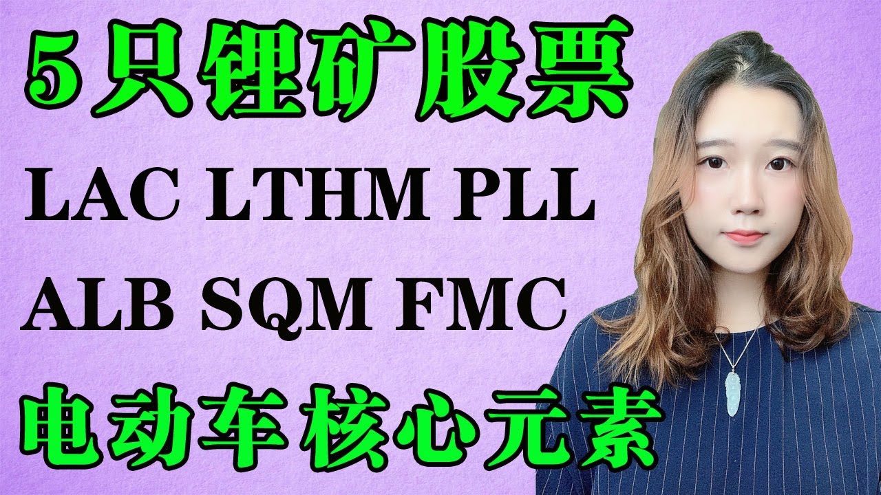 美股 锂电池股票 ALB LAC LTHM PLL SQM FMC 值得投资五只锂矿股票，行业分析，锂矿为什么决定了电动车的未来发展