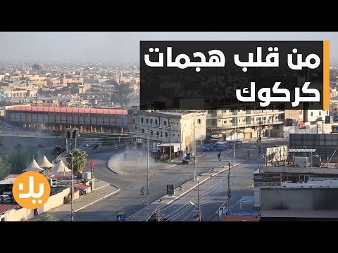 من قلب هجمات كركوك