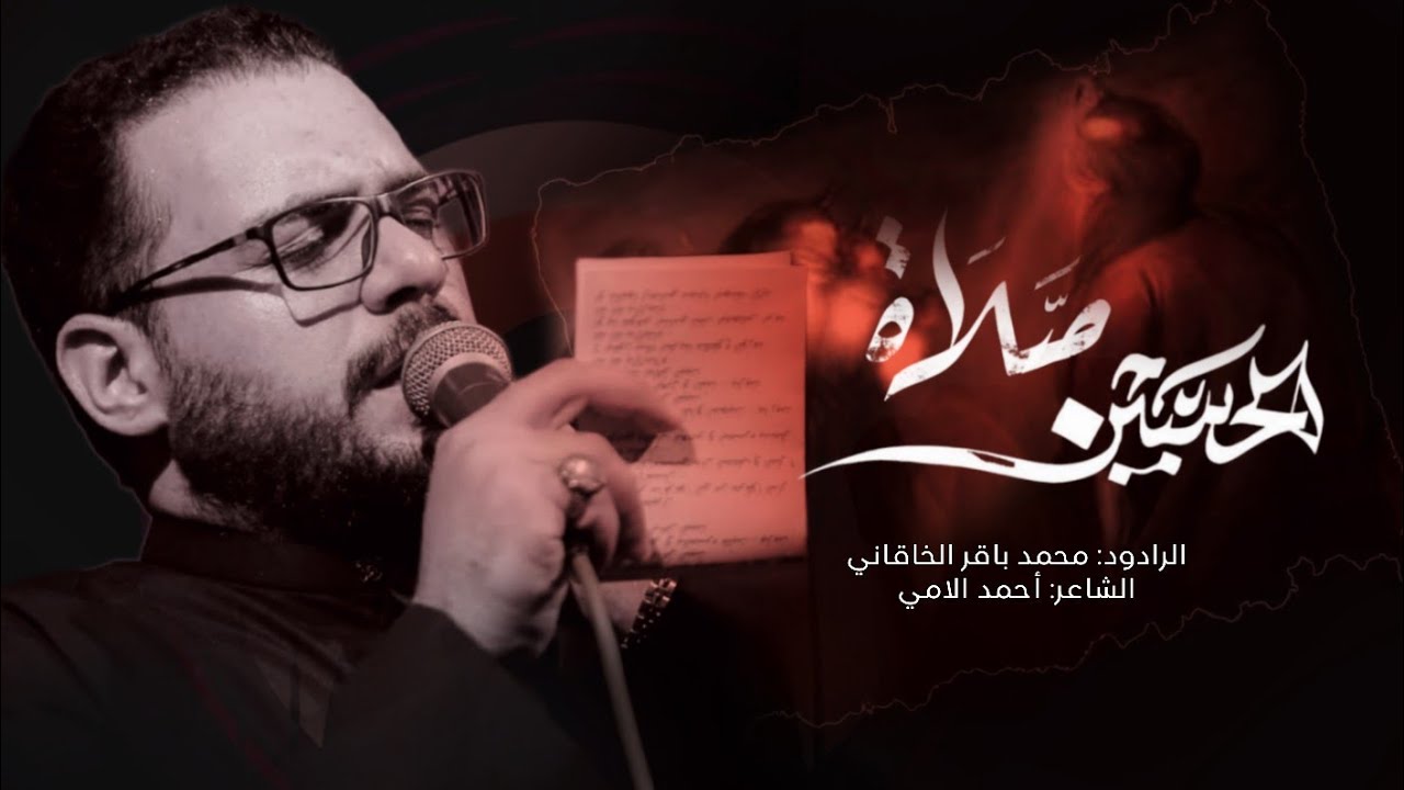 صلاة الحسين | الملا محمد باقر الخاقاني - هيئة مجانين الحسين عليه السلام - البصرة - المشراق