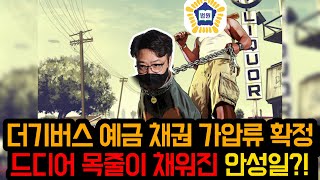 피프티피프티, 더기버스 예금 채권 가압류 확정 서서히 목줄이 채워지는 안성일?!