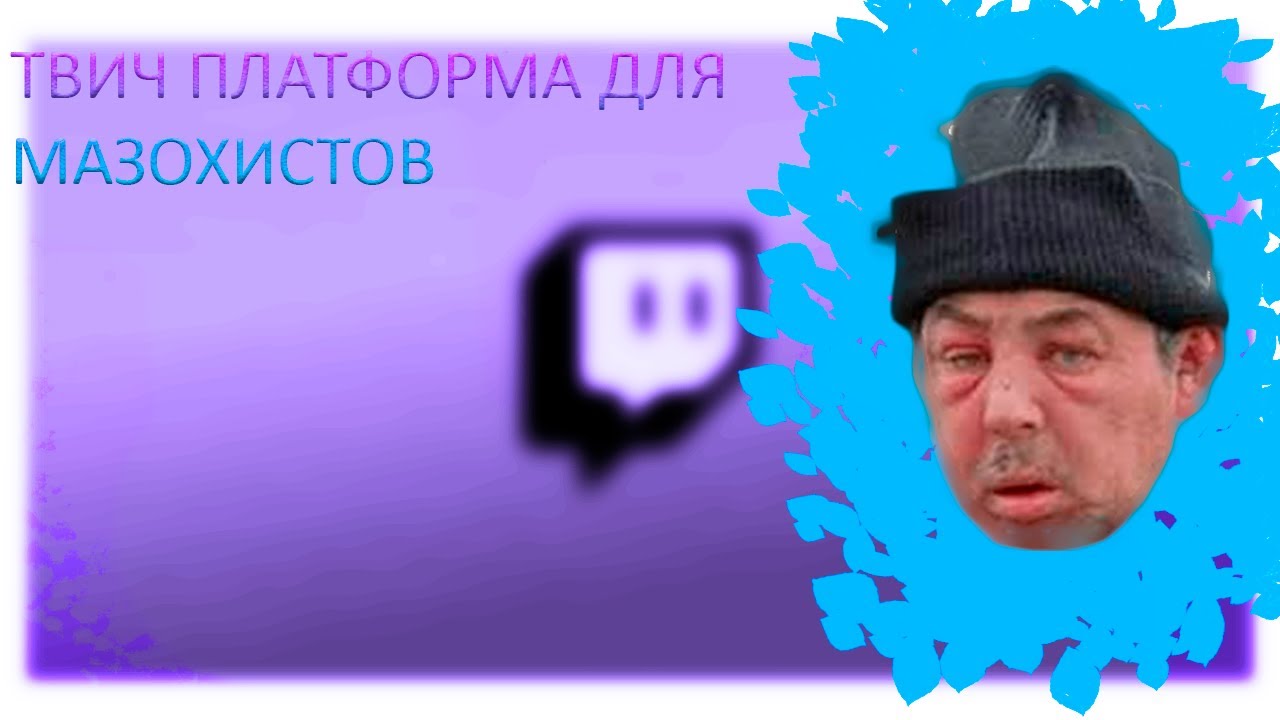 твич. зарегистрироваться в твич. забанили на твиче. чат twitch. получил партнерку твича.