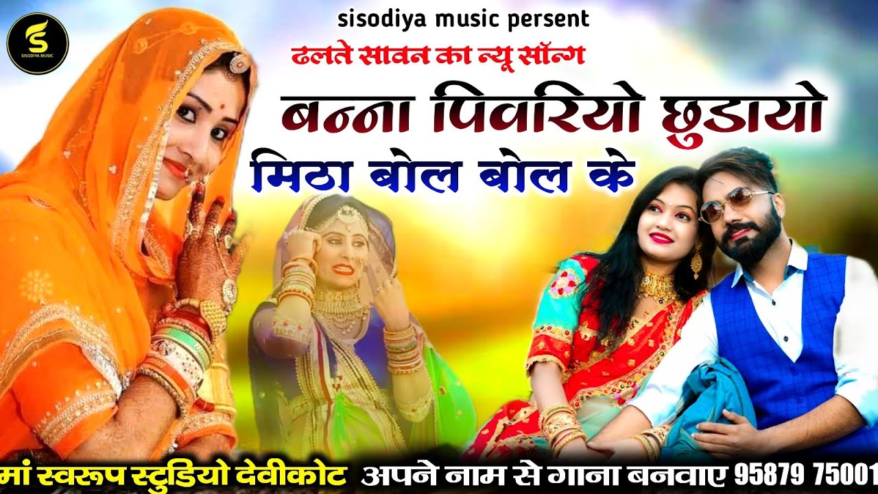 Banna Pivario release me sweetly by speaking sweetly Pappu Khan Dental 2022 Rajasthani Swan Teej Song