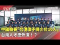 台灣人才流失