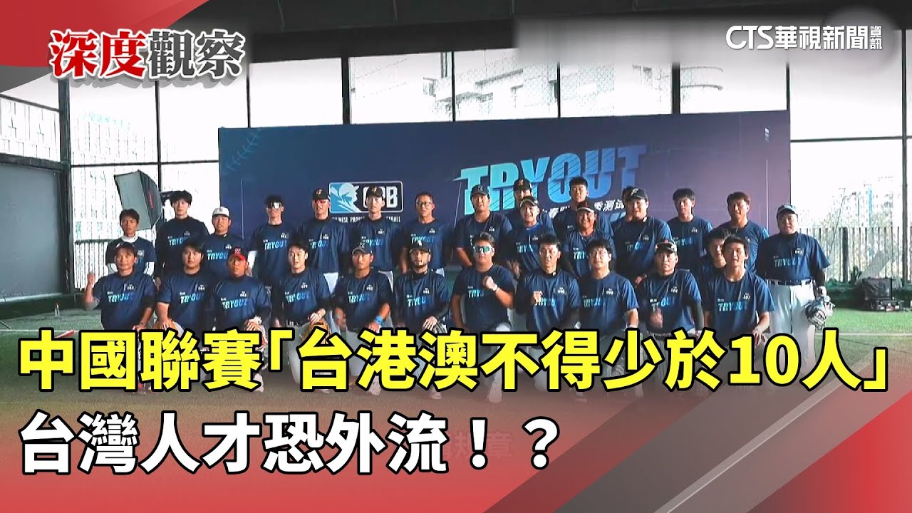 中國聯賽規章「台港澳不得少於10人」　台灣人才恐外流！？｜華視新聞 20251106 @CtsTw