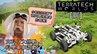 達哥 TerraTech Worlds #1[聊] 驚心動魄的趣味科學探險! 達哥的科學知識技驚四座!