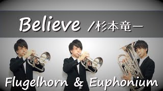 Belive/杉本竜一【合唱曲】【ユーフォニアムとフリューゲルホルンで演奏してみた】