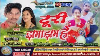 Kartik Sahu kamni sahu cg song | Turi Jhamajhama देखे म टूरी झमाझम हे रे