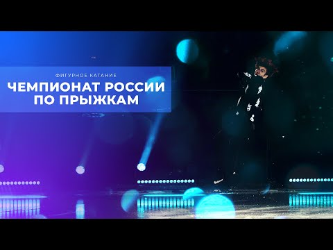 Чемпионат России по прыжкам 2022. Фигурное катание. День 2