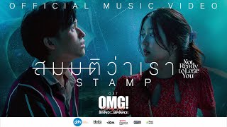 สมมติว่าเรา - STAMP & Christopher Chu | Ost. OMG! รักจังวะ..ผิดจังหวะ [Official MV]