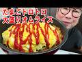 【どうしても食べたかった飯】卵トロトロ大盛りオムライスを作って食う #飯動画 #飯テロ #飯ウマ #料理 #大盛り