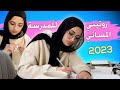 روتيني المسائي للمدرسة 2022 2023