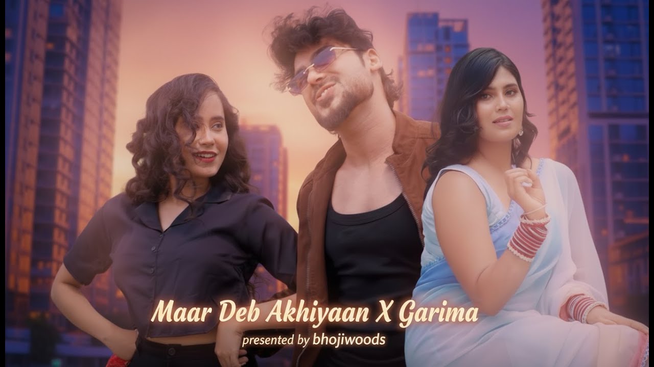 मार देब अखियां X गरिमा | Maar Deb Akhiyaan X Garima | #bhojpuri #song