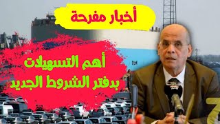 قراءة في أهم التسهيلات التي جاء بها دفتر شروط استيراد السيارات في الجزائر 2021 الجديد