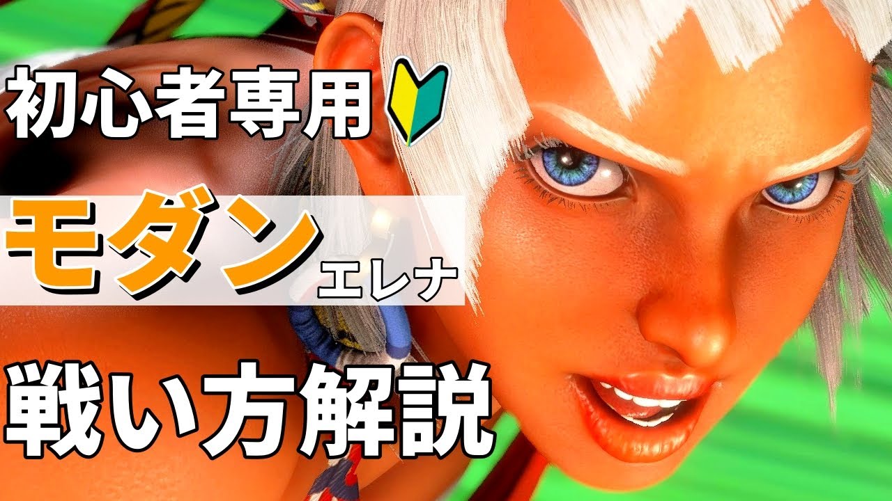 Street Fighter 6] Modern Elena Beginner's Guide! Basic Combos