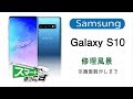 Samsung Galaxy S10 修理分解風景※画面剥がしまで【スマホ修理のスマートまっくす】
