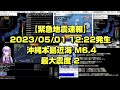 【緊急地震速報】2023/05/01 12:22:10発生 沖縄本島近海 M6.4 最大震度2