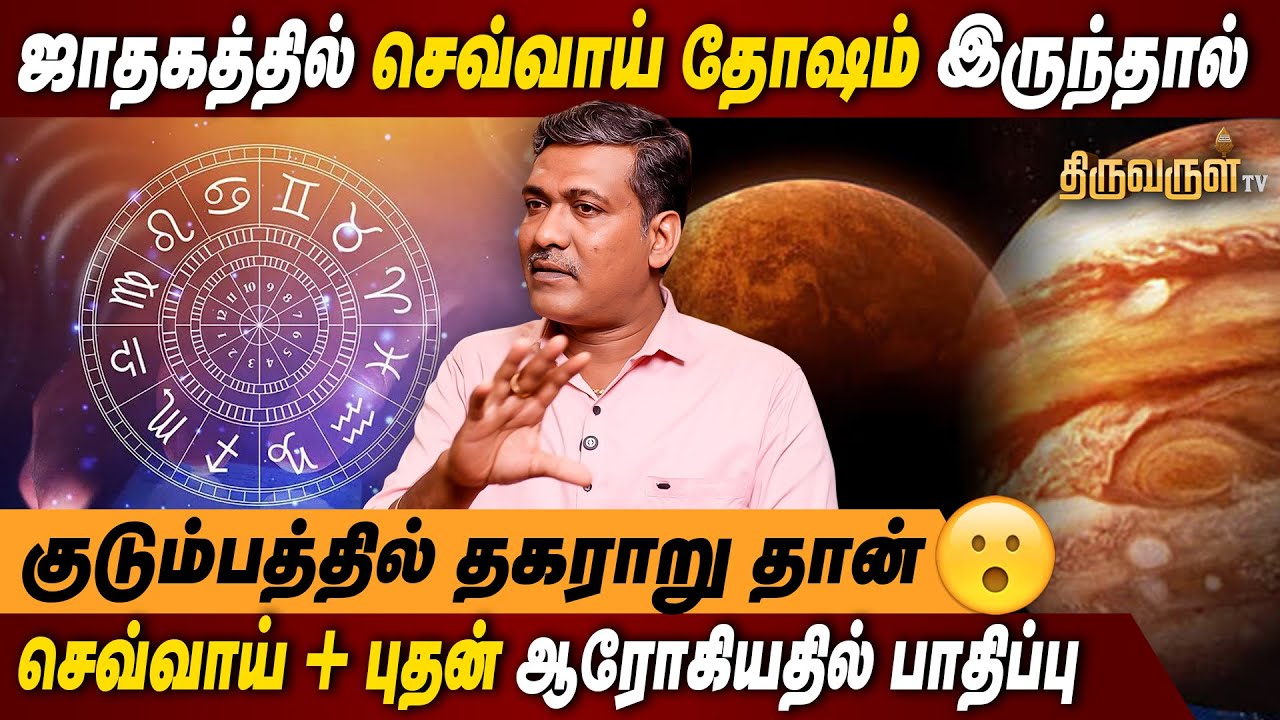 செவ்வாய் தோஷம் இருப்பவர்கள் கவனிக்கவேண்டியது! Rajanadi K parthiban