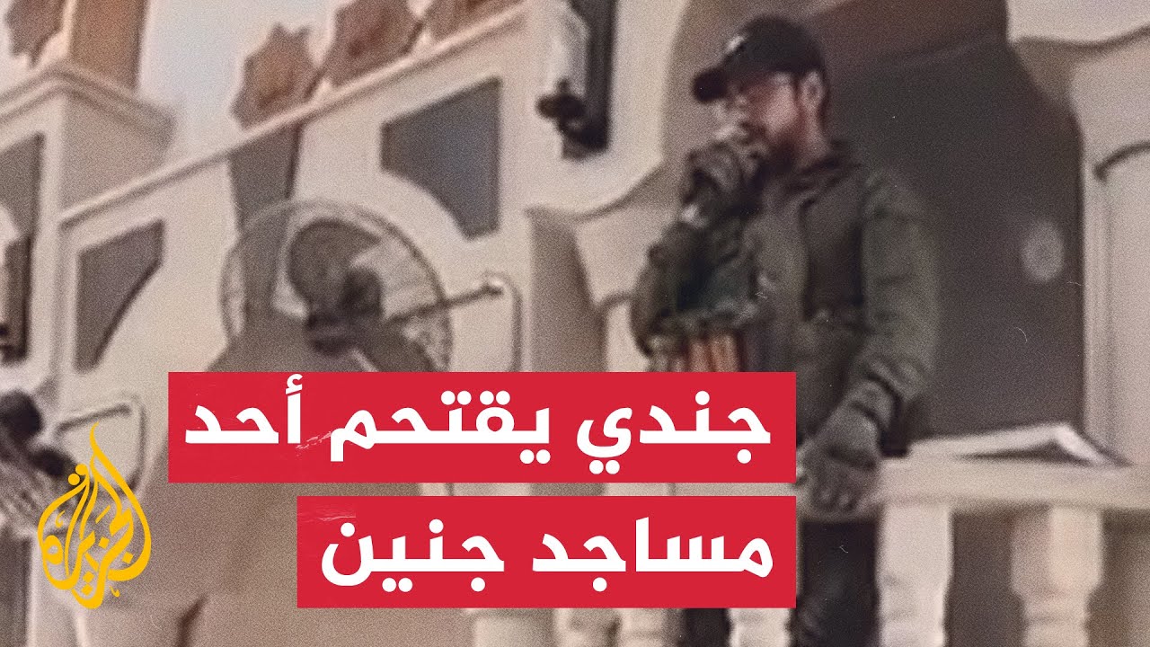 شاهد | جندي إسرائيلي يردد تراتيل دينية يهودية بأحد مساجد جنين