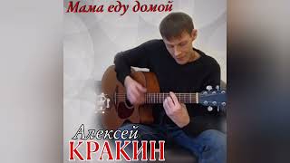 Трогательная песня😢 Мама, еду домой (сл.и муз. Алексей Кракин)