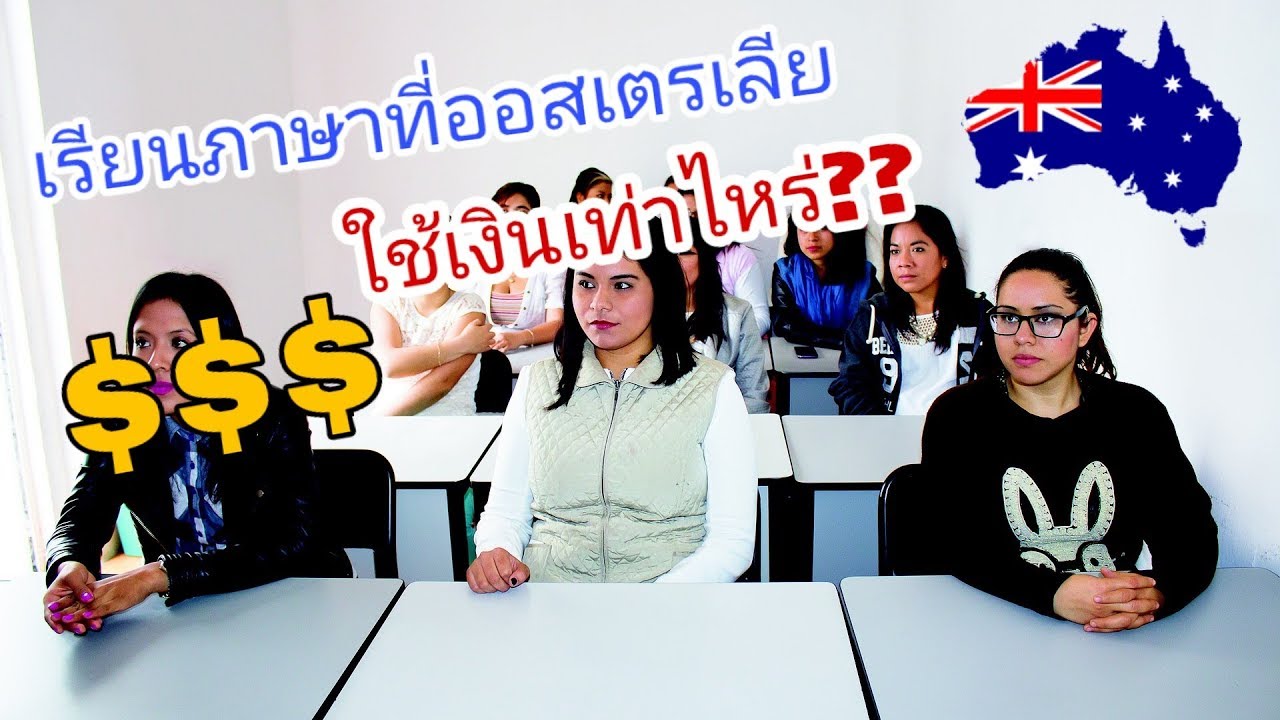 เรียนภาษาอังกฤษที่ออสเตรเลีย ใช้เงินเท่าไหร่|เรียนต่อออสเตรเลีย