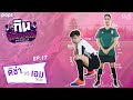 ติช่า VS เอม วิทวัส | กิน-แก้-กรรม Kcal Killer EP.17