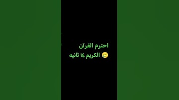 احترم القرآن الكريم ١٤ ثانيه