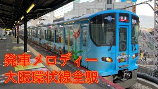 【発車メロディー】大阪環状線全駅