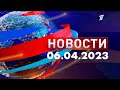 Новости 06.04.2023