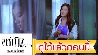 Video voorbeeld van "เมียบ่ได้แต่ง - ศิริพร อำไพพงษ์【OFFICIAL MV】"