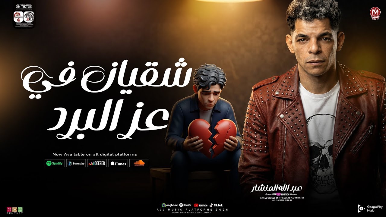 مزمار شقيان في عز البرد ( عبد الله المنشار ) موال الغربه الجديد 2026 ـ شعبي حظ جديد 2026