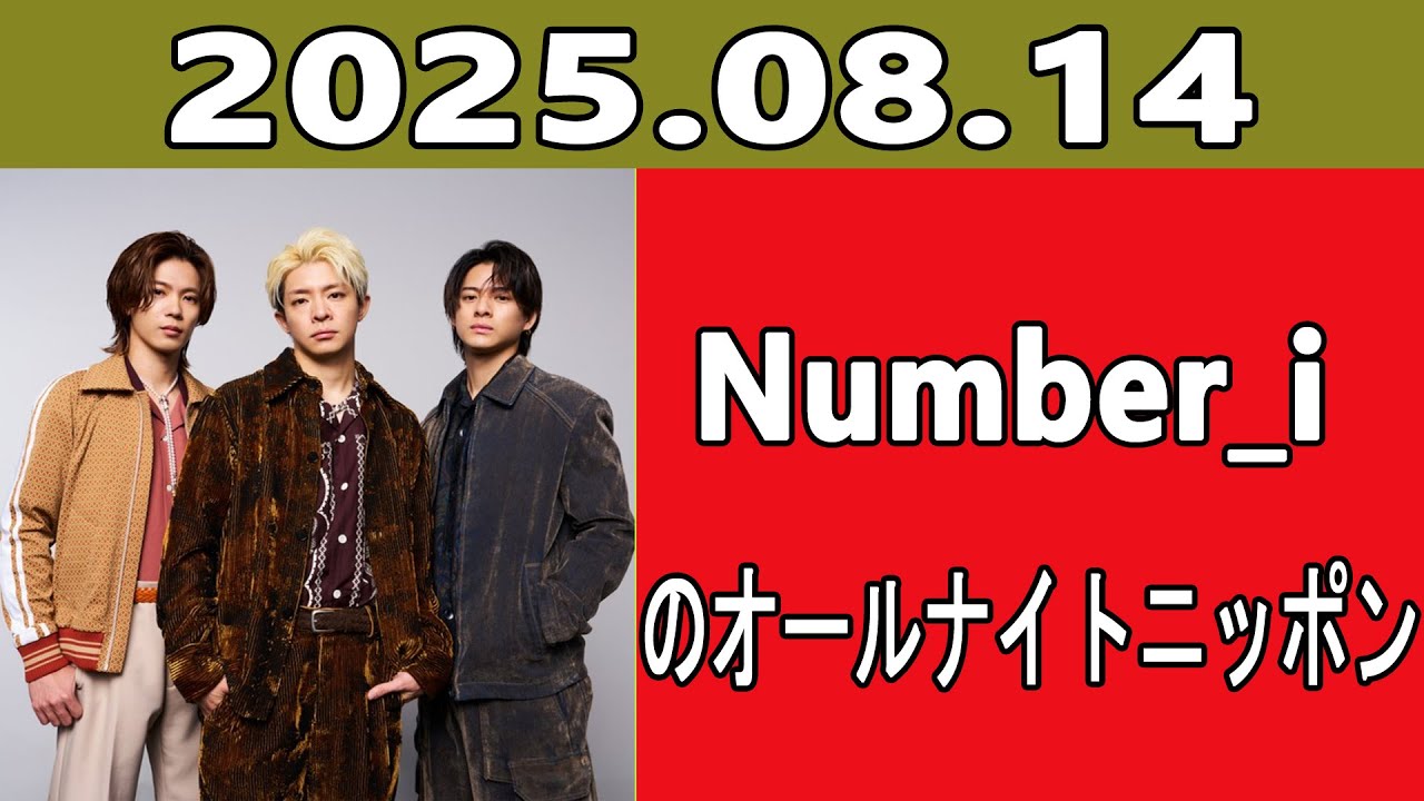 Number_iのオールナイトニッポン 2025年08月14日 出演者 : Number_i （平野紫耀、神宮寺勇太、岸優太）