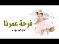 اجمل اغنية عيد ميلاد بنتي 2022 فرحة عمرنا يا هدية ربنا افخم اغنية عيد ميلاد اهدا من الام 