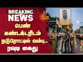 Shocking | Puzhal | பெண் கண்டக்டரிடம் நடுரோட்டில் வம்பு..ரவுடி கைது | Police Arrested | Sun News